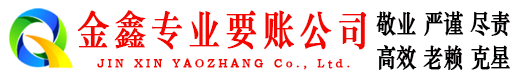 汉南金鑫收账公司